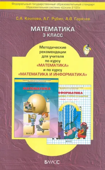 Козлова, Горячев - Математика. 3 класс.Методические рекомендации для учителя по курсу математики с эл. информатики.ФГОС Козлова, Горячев - Математика. 3 класс.Методические рекомендации для учителя по курсу математики с эл. информатики.ФГОС обложка книги
