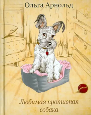 Ольга Арнольд - Любимая противная собака обложка книги