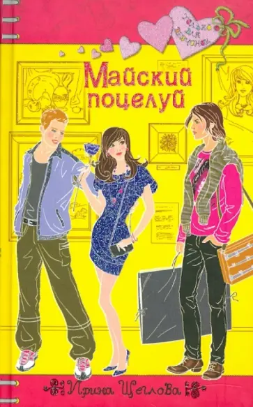 Ирина Щеглова - Майский поцелуй Ирина Щеглова - Майский поцелуй обложка книги