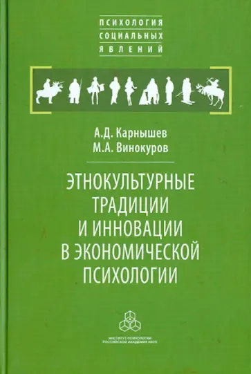 Карнышев, Винокуров - Этнокультурные традиции и инновации в экономической психологии Карнышев, Винокуров - Этнокультурные традиции и инновации в экономической психологии обложка книги