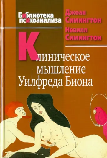 Симингтон, Симингтон - Клиническое мышление Уилфреда Биона обложка книги