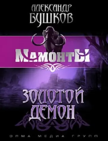 Александр Бушков - Золотой Демон обложка книги