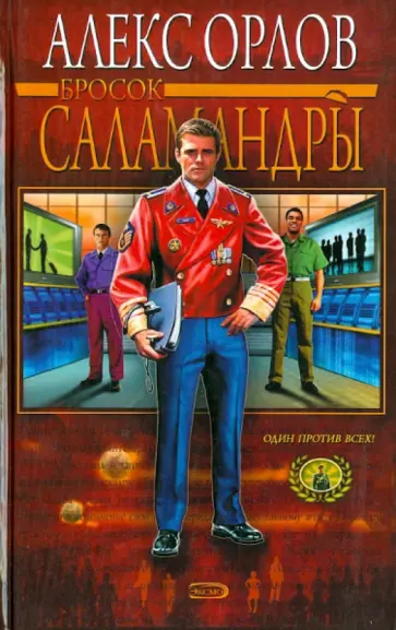 Алекс Орлов - Бросок саламандры обложка книги