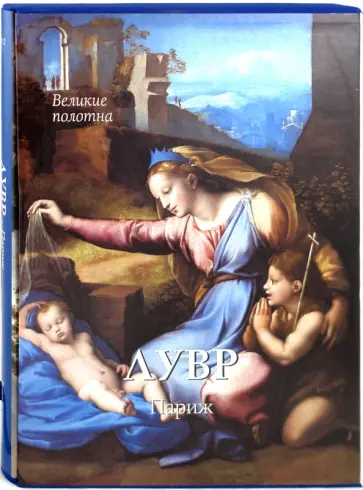 Елена Матвеева - Лувр. Париж обложка книги