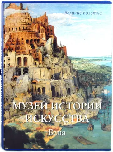 Вера Калмыкова - Музей истории искусства. Вена обложка книги