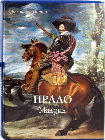 Вера Калмыкова - Прадо. Мадрид обложка книги