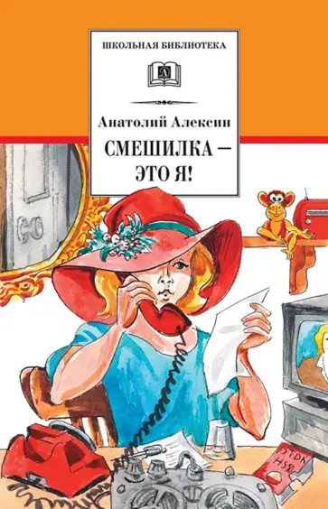Анатолий Алексин - Смешилка - это я! обложка книги
