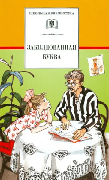 Драгунский, Пивоварова - Заколдованная буква Драгунский, Пивоварова - Заколдованная буква обложка книги