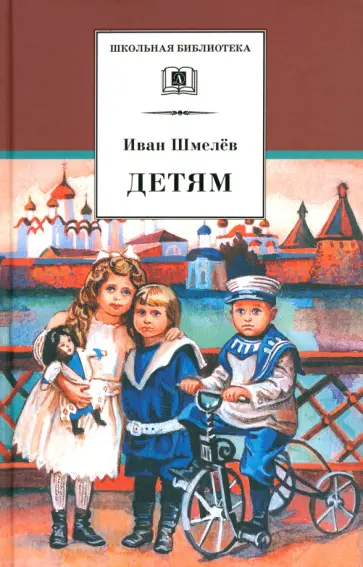 Иван Шмелев - Детям Иван Шмелев - Детям обложка книги
