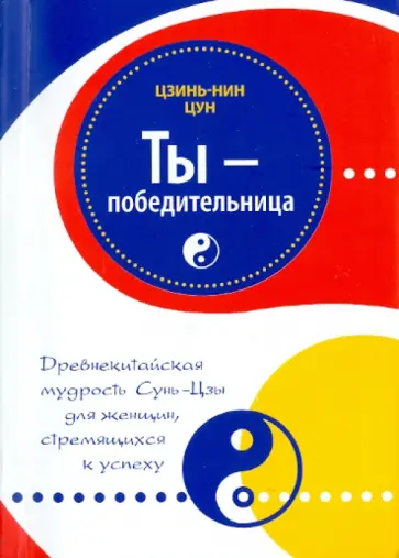 Цзинь-Нин Цун - Ты-победительница. Древнекитайская мудрость Сунь-Цзы для женщин, стремящихся к успеху обложка книги