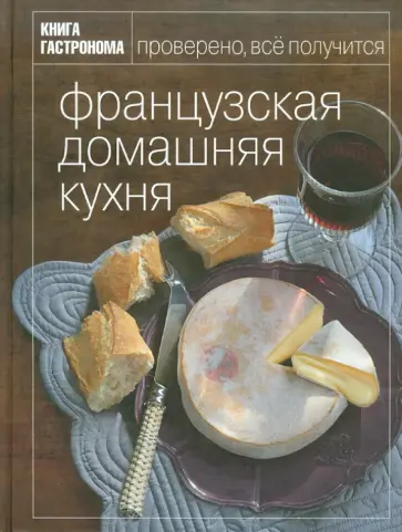 Маруся Блинова - Французская домашняя кухня. Книга гастронома обложка книги