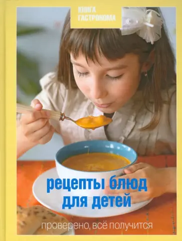 Ирина Тараторина - Книга Гастронома Рецепты блюд для детей обложка книги