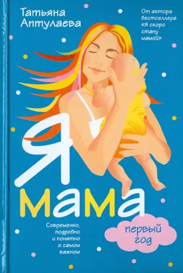 Татьяна Аптулаева - Я мама первый год обложка книги