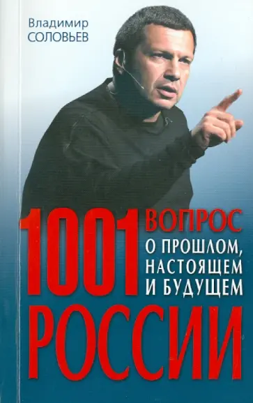 Владимир Соловьев - 1001 вопрос о прошлом, настоящем и будущем России Владимир Соловьев - 1001 вопрос о прошлом, настоящем и будущем России обложка книги