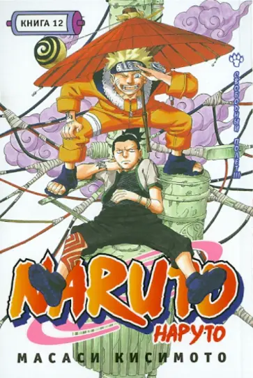 Масаси Кисимото - Наруто. Книга 12. Свободный полет!!! обложка книги