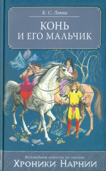 Клайв Льюис - Конь и его мальчик обложка книги