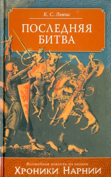 Клайв Льюис - Последняя битва обложка книги