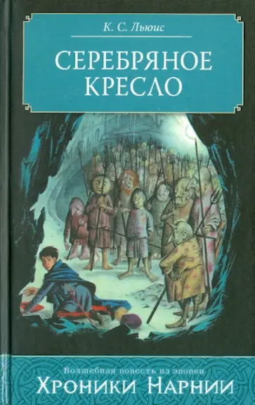 Серебряное кресло клайв стейплз льюис книга