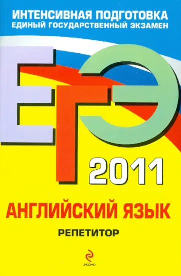 Сафонова, Зуева - ЕГЭ-2011. Английский язык. Репетитор Сафонова, Зуева - ЕГЭ-2011. Английский язык. Репетитор обложка книги