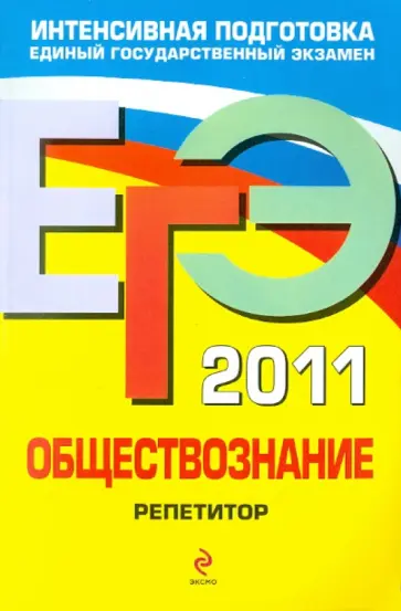 Боголюбов, Брандт - ЕГЭ-2011. Обществознание. Репетитор Боголюбов, Брандт - ЕГЭ-2011. Обществознание. Репетитор обложка книги
