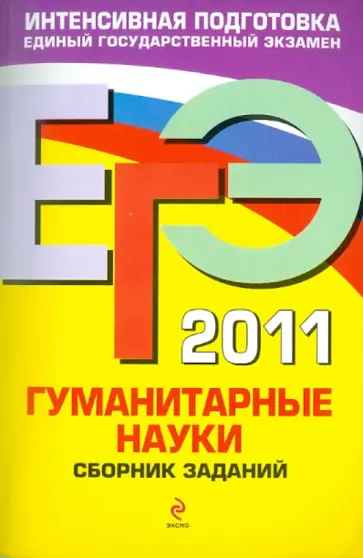 Бисеров, Гороховская - ЕГЭ-2011. Гуманитарные науки. Сборник заданий обложка книги