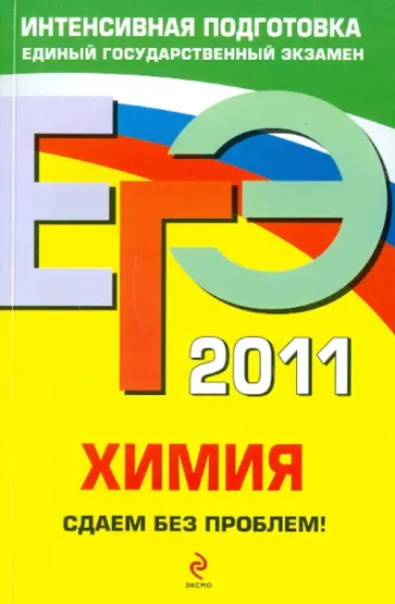 Андрей Антошин - ЕГЭ 2011. Химия. Сдаем без проблем! обложка книги