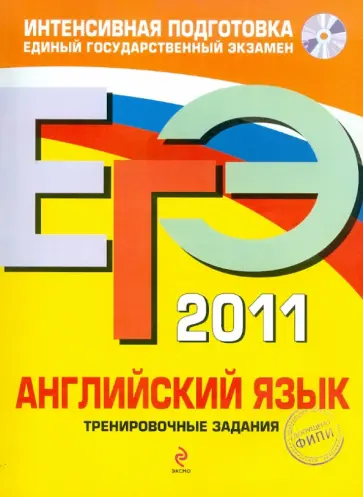 Вербицкая, Махмурян - ЕГЭ 2011. Английский язык. Тренировочные задания (+CD) Вербицкая, Махмурян - ЕГЭ 2011. Английский язык. Тренировочные задания (+CD) обложка книги