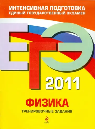 Алевтина Фадеева - ЕГЭ 2011. Физика. Тренировочные задания обложка книги