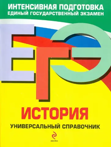Курукин, Шестаков - ЕГЭ. История: Универсальный справочник обложка книги