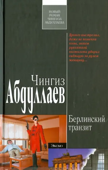 Чингиз Абдуллаев - Берлинский транзит обложка книги