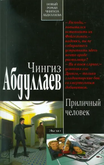 Чингиз Абдуллаев - Приличный человек обложка книги