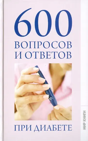 Зубанова, Верескун - 600 вопросов и ответов при диабете Зубанова, Верескун - 600 вопросов и ответов при диабете обложка книги