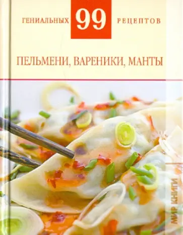 Т. Деревянко - Пельмени, вареники, манты Т. Деревянко - Пельмени, вареники, манты обложка книги