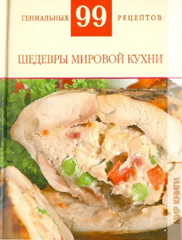 Т. Деревянко - Шедевры мировой кухни Т. Деревянко - Шедевры мировой кухни обложка книги