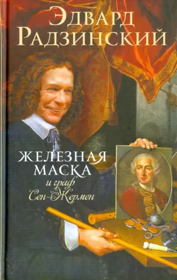 Эдвард Радзинский - Железная Маска и граф Сен-Жермен обложка книги