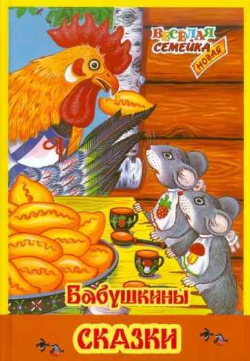 Бабушкины сказки Бабушкины сказки обложка книги