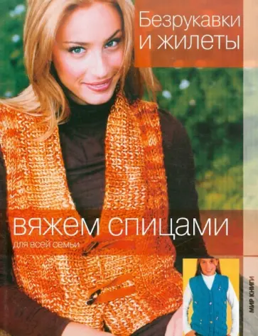 Безрукавки и жилеты Безрукавки и жилеты обложка книги
