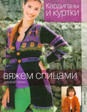 Кардиганы и куртки Кардиганы и куртки обложка книги