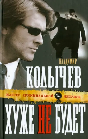 Владимир Колычев - Хуже не будет обложка книги