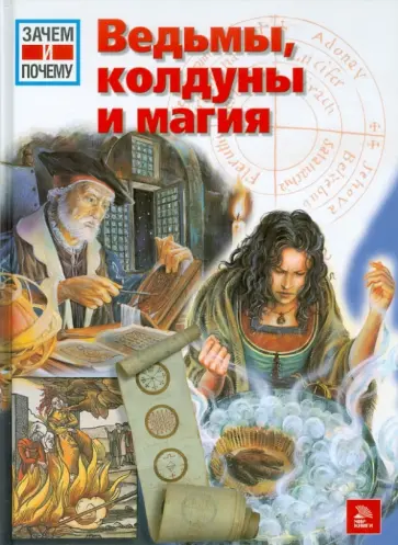 Кристоф Даксельмюллер - Ведьмы, колдуны и магия обложка книги