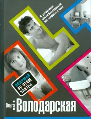 Ольга Володарская - Подумай об этом завтра обложка книги