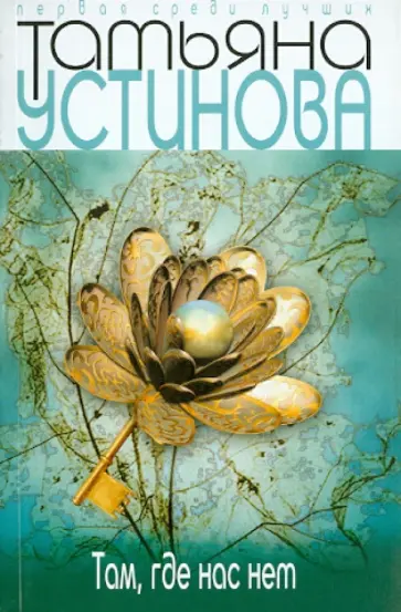 Татьяна Устинова - Там, где нас нет обложка книги
