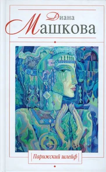Диана Машкова - Парижский шлейф обложка книги