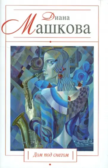Диана Машкова - Дом под снегом обложка книги
