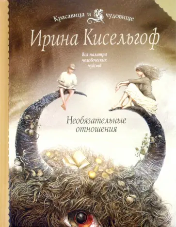 Ирина Кисельгоф - Необязательные отношения обложка книги