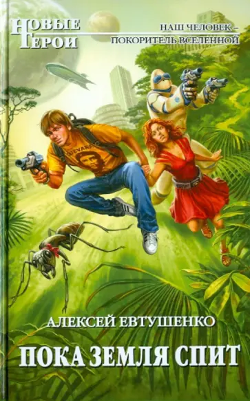 Алексей Евтушенко - Пока Земля спит обложка книги