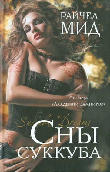 Райчел Мид - Сны суккуба Райчел Мид - Сны суккуба обложка книги