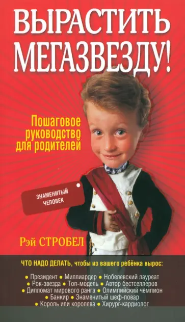 Рэй Стробел - Вырастить мегазвезду! обложка книги