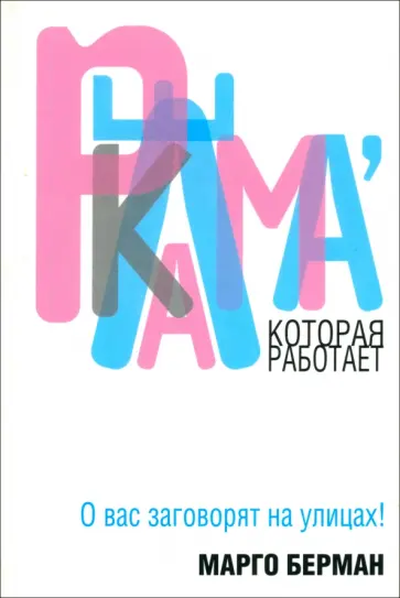 Марго Берман - Реклама, которая работает Марго Берман - Реклама, которая работает обложка книги