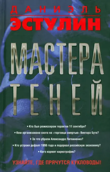 Даниэль Эстулин - Мастера теней обложка книги